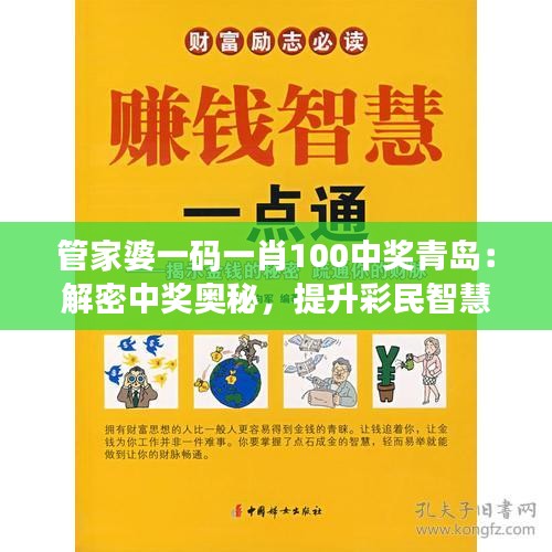 管家婆一码一肖100中奖青岛：解密中奖奥秘，提升彩民智慧