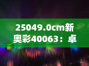 25049.0cm新奥彩40063：卓越质感与色彩新篇章