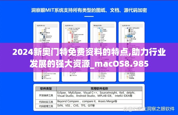 2024新奥门特免费资料的特点,助力行业发展的强大资源_macOS8.985