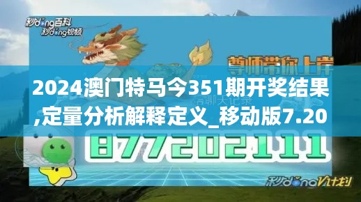 2024澳门特马今351期开奖结果,定量分析解释定义_移动版7.205