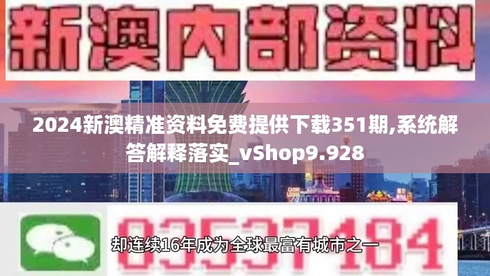 2024新澳精准资料免费提供下载351期,系统解答解释落实_vShop9.928