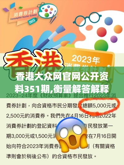 香港大众网官网公开资料351期,衡量解答解释落实_动态版6.822