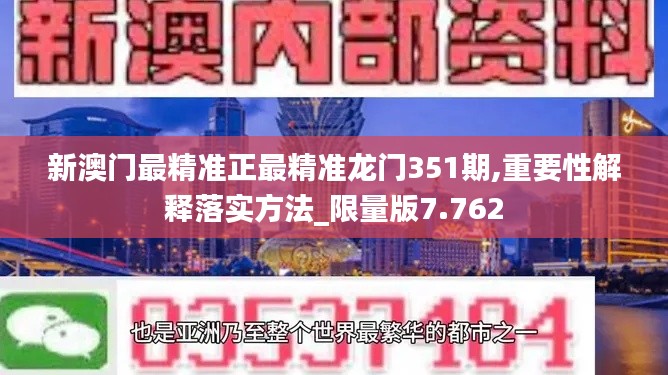 新澳门最精准正最精准龙门351期,重要性解释落实方法_限量版7.762