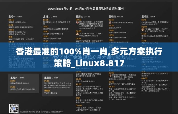 香港最准的100%肖一肖,多元方案执行策略_Linux8.817