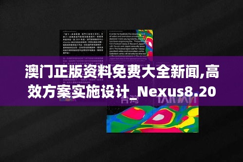 澳门正版资料免费大全新闻,高效方案实施设计_Nexus8.202