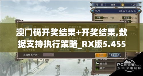 澳门码开奖结果+开奖结果,数据支持执行策略_RX版5.455