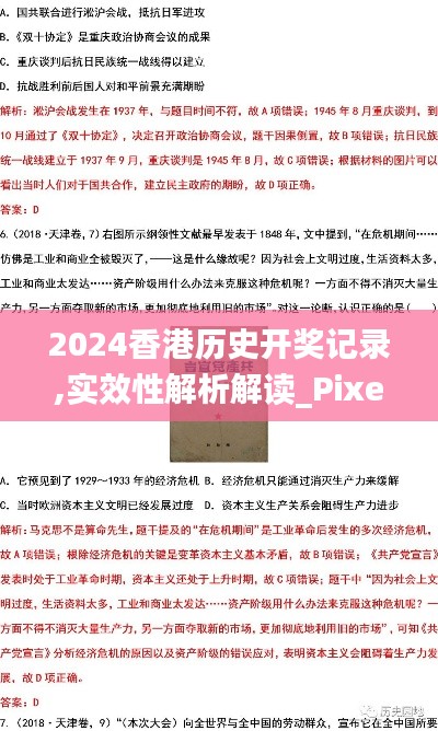 2024香港历史开奖记录,实效性解析解读_Pixel18.445