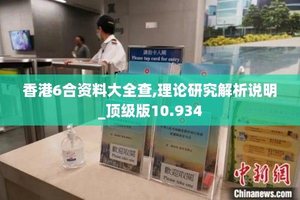 香港6合资料大全查,理论研究解析说明_顶级版10.934