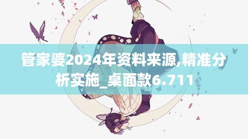 管家婆2024年资料来源,精准分析实施_桌面款6.711