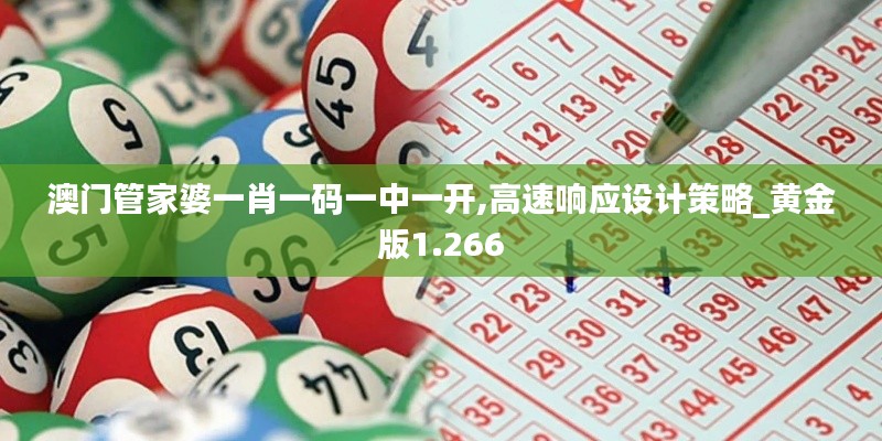 澳门管家婆一肖一码一中一开,高速响应设计策略_黄金版1.266