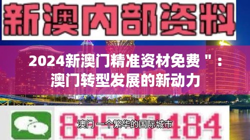 2024新澳门精准资材免费＂：澳门转型发展的新动力