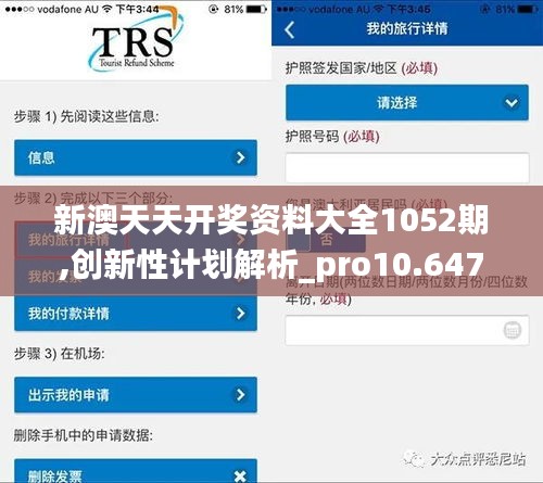 新澳天天开奖资料大全1052期,创新性计划解析_pro10.647