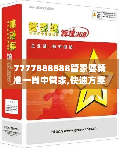 7777888888管家婆精准一肖中管家,快速方案执行_HT6.611