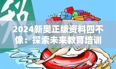 2024新奥正版资料四不像：探索未来教育培训的新风向标