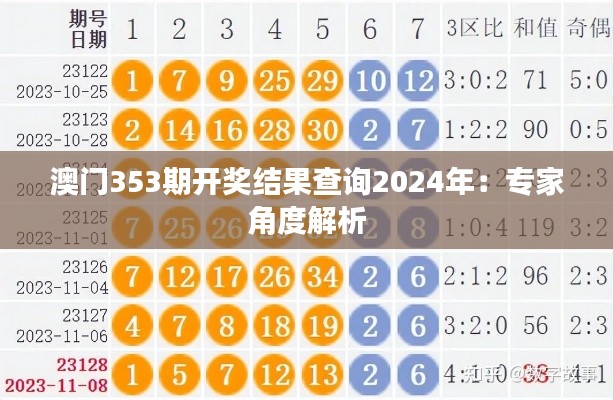 澳门353期开奖结果查询2024年：专家角度解析