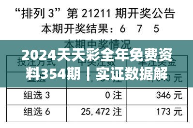 2024天天彩全年免费资料354期｜实证数据解析说明