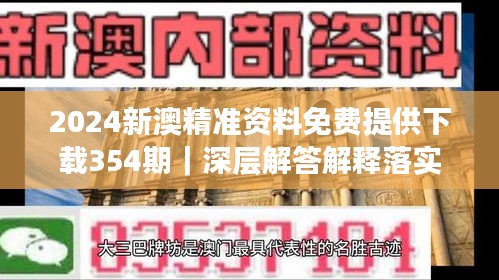 2024新澳精准资料免费提供下载354期｜深层解答解释落实