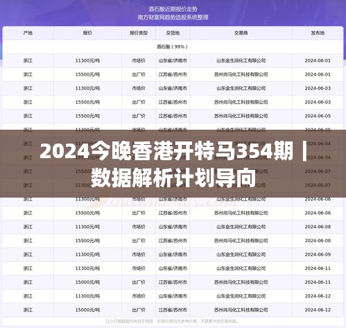 2024今晚香港开特马354期｜数据解析计划导向